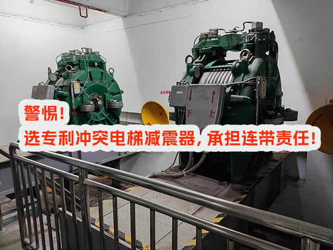 使用專利沖突電梯減震器，邀請和付費(fèi)方承擔(dān)什么責(zé)任？