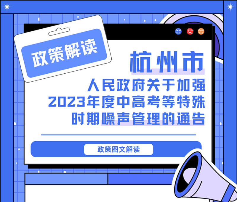 <轉(zhuǎn)發(fā)>6月1日起，禁止噪聲！杭州發(fā)布2023中高考噪聲管理通告