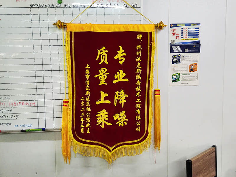 收獲上?？蛻?hù)“專(zhuān)業(yè)降噪質(zhì)量上乘”錦旗